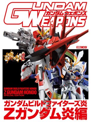 cover image of ガンダムウェポンズ ガンダムビルドファイターズ炎 Zガンダム炎編